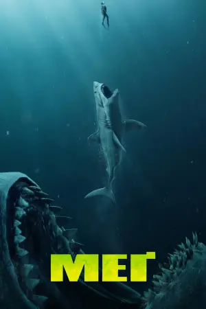 Постер до фильму"Мег" #19753
