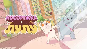 Задник до фильму"Носоріжка Лулу" #638044