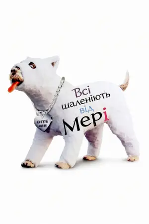 Всі шаленіють від Мері