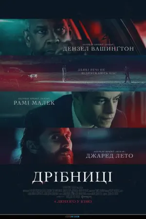 Постер до фильму"Дрібниці" #51347