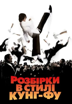 Постер до фильму"Розбірки в стилі кунґ-фу" #371376