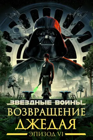 Постер до фильму"Зоряні війни: Епізод 6 — Повернення джедая" #605014