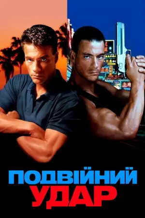 Постер до фильму"Подвійний удар" #808253