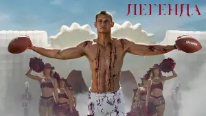 Задник до фильму"Легенда" #560862