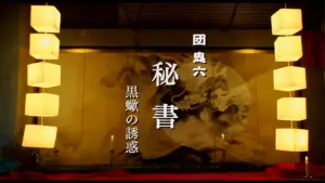 Задник до фильму"秘書 黒蠍の誘惑" #920891