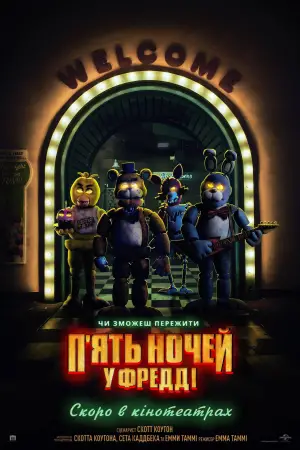 Постер до фильму"П’ять ночей у Фредді" #557680