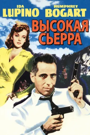 Висока Сієра