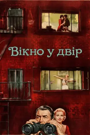 Постер до фильму"Вікно у двір" #800210
