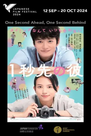 Постер до фильму"1秒先の彼" #757847