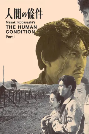 人間の條件　第１部純愛篇／第２部激怒篇