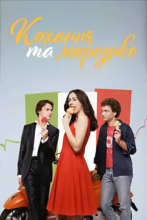 Постер до фильму"Кохання та морозиво" #347503