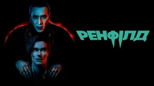 Задник до фильму"Ренфілд" #46057