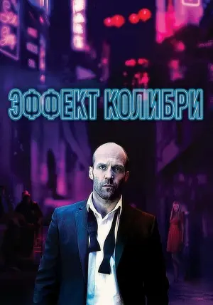 Постер до фильму"Ефект колібрі" #53918