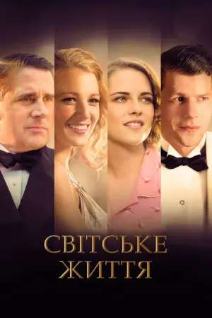 Постер до фильму"Світське життя" #336039