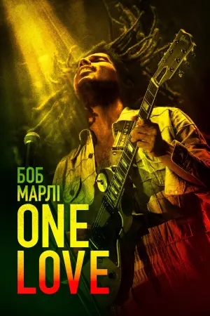 Постер до фильму"Боб Марлі: One Love" #453137