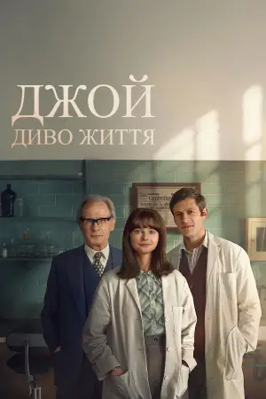 Постер до фильму"Джой: Диво життя" #644838