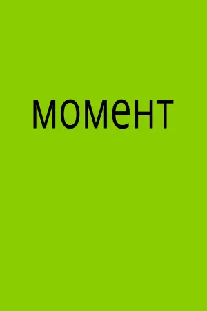 Постер до фильму"Момент" #910630