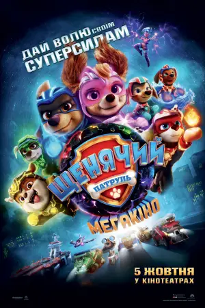 Постер до фильму"Щенячий патруль: Мегакіно" #658271