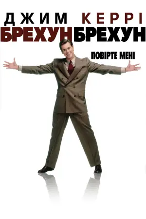 Постер до фильму"Брехун, брехун" #668428