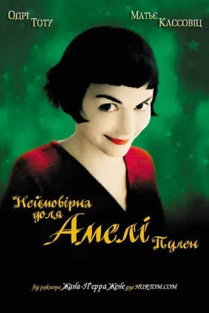 Постер до фильму"Амелі" #62772