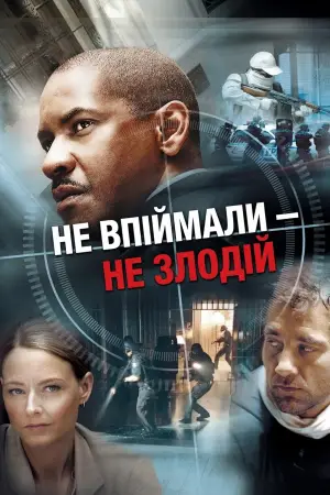 Постер до фильму"Не впіймали — не злодій" #803758