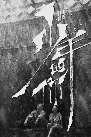 Постер до фильму"少年的你" #750181