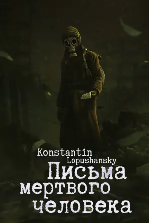 Постер до фильму"Письма мертвого человека" #484111