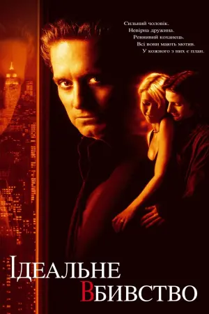 Постер до фильму"Ідеальне вбивство" #90252