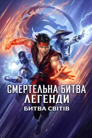Смертельна битва. Легенди. Битва королівств
