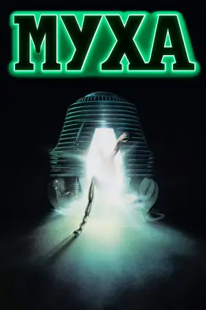 Постер до фильму"Муха" #788799