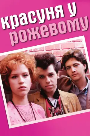 Постер до фильму"Красуня у рожевому" #677769