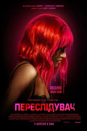 Постер до фильму"Переслідувач" #683638