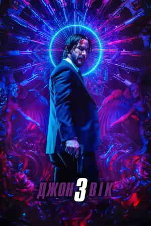 Постер до фильму"Джон Уік 3" #19456