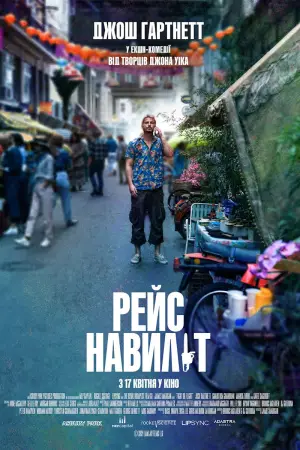 Постер до фильму"Рейс навиліт" #571983