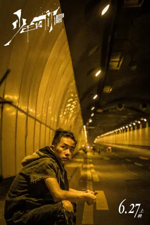 Постер до фильму"少年的你" #750165