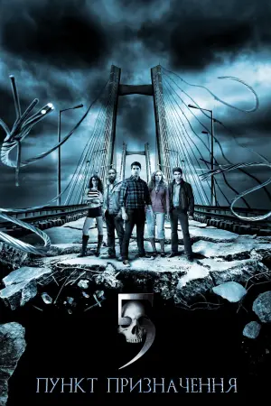 Постер до фильму"Пункт призначення 5" #51170