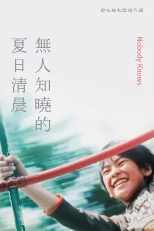 Постер до фильму"Ніхто не дізнається" #180605