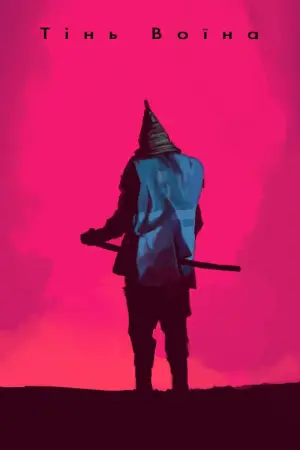 Постер до фильму"Тінь воїна" #186304