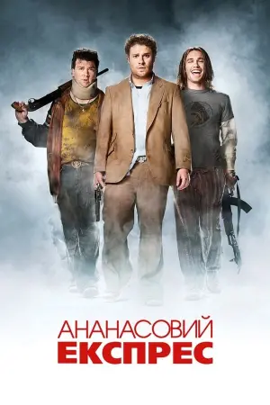 Постер до фильму"Ананасовий експрес" #88175