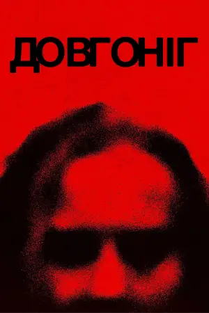 Постер до фильму"" #554114