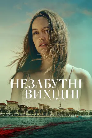 Постер до фильму"Незабутні вихідні" #306640