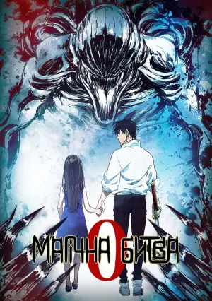 Магічна Битва: 0