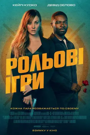 Постер до фильму"Рольові ігри" #747126