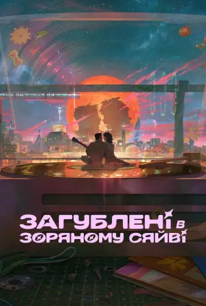 Загублені в зоряному сяйві