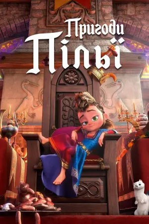 Пригоди Пільї