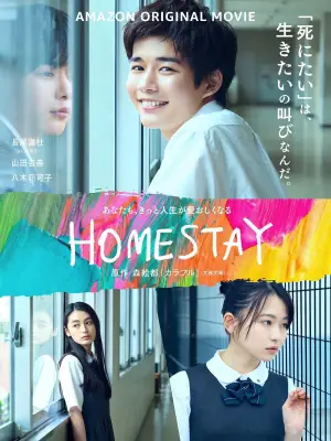 Постер до фильму"HOMESTAY (ホームステイ)" #938064