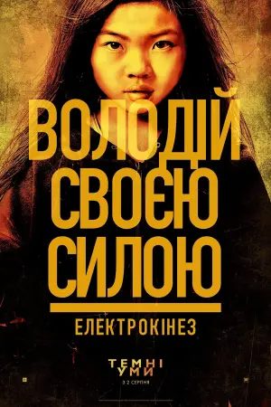 Постер до фильму"Темні уми" #27331