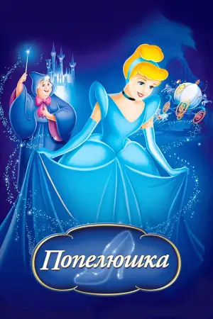 Постер до фильму"Попелюшка" #799989