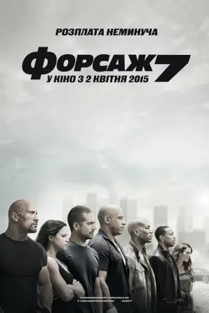 Постер до фильму"Форсаж 7" #18504