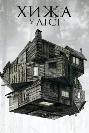 Хижа в лісі